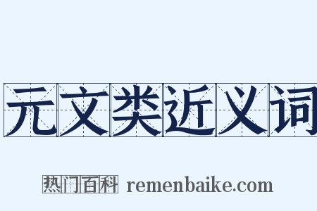 元文类近义词是什么意思的图片